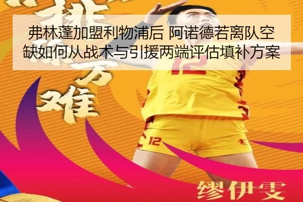 弗林蓬加盟利物浦后 阿诺德若离队空缺如何从战术与引援两端评估填补方案 - kaiyun