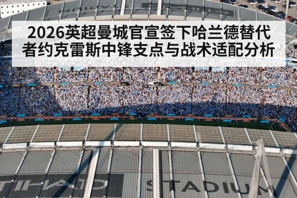 2026英超曼城官宣签下哈兰德替代者约克雷斯中锋支点与战术适配分析 - kaiyun
