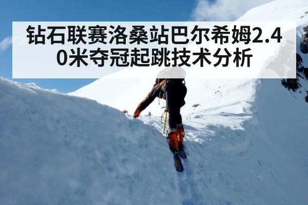 钻石联赛洛桑站巴尔希姆2.40米夺冠起跳技术分析 - kaiyun