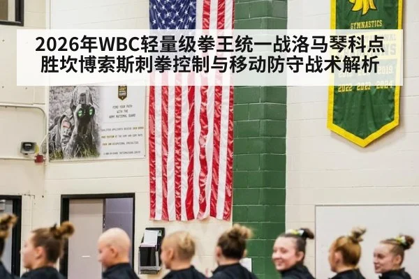 2026年WBC轻量级拳王统一战洛马琴科点胜坎博索斯刺拳控制与移动防守战术解析 - kaiyun