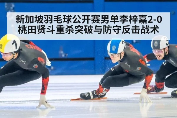 新加坡羽毛球公开赛男单李梓嘉2-0桃田贤斗重杀突破与防守反击战术 - kaiyun