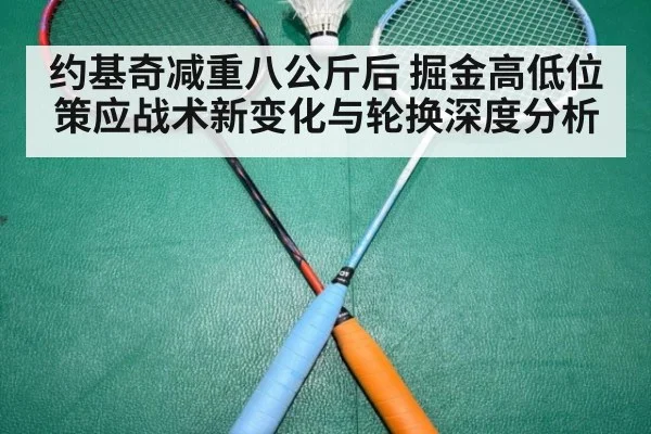 约基奇减重八公斤后 掘金高低位策应战术新变化与轮换深度分析 - kaiyun