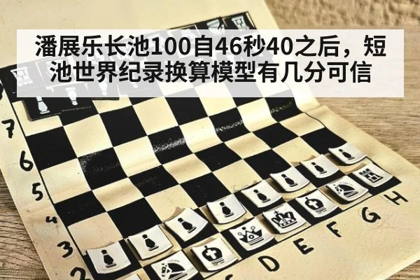 潘展乐长池100自46秒40之后，短池世界纪录换算模型有几分可信 - kaiyun