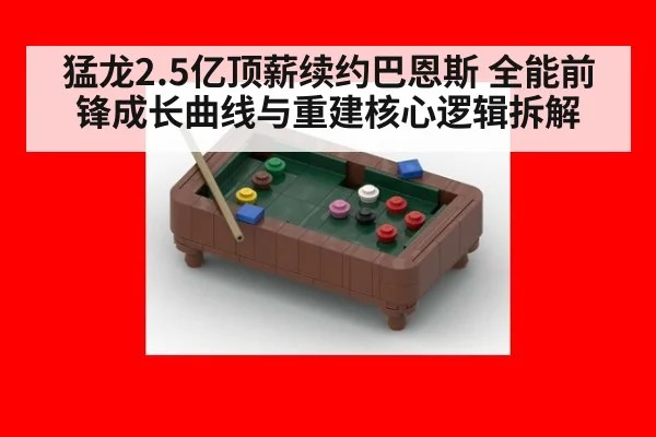 猛龙2.5亿顶薪续约巴恩斯 全能前锋成长曲线与重建核心逻辑拆解